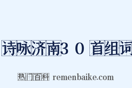 诗咏济南30首组词是什么意思的图片